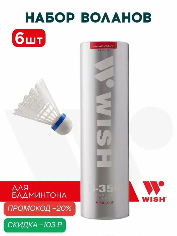 Набор воланов для бадминтона WISH S-350, ПВХ (6 штук) 1/100 — WISH, скидка по промокоду Яндекс Маркет