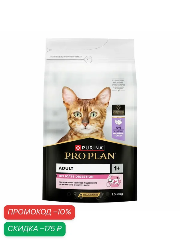 Сухой корм Pro Plan для кошек с чувствительным пищеварением индейка delicate turkey 1, 5кг — PRO PLAN, скидка по промокоду Яндекс Маркет
