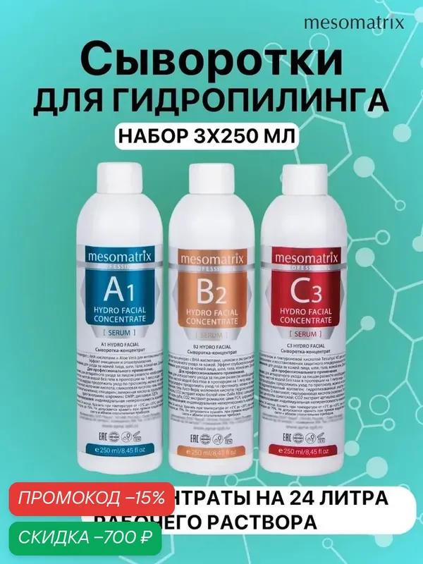 Набор сывороток концентратов для гидропилинга и аквапилинга, барофореза, 3 по 250 мл, Mesomatrix Professional — Mesomatrix, скидка по промокоду Яндекс Маркет