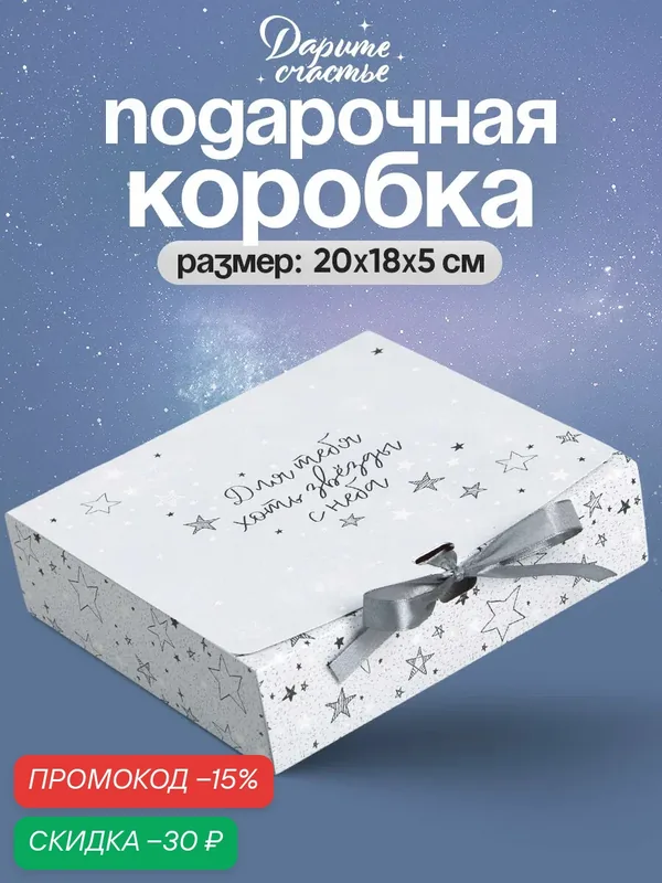Коробка подарочная «Для тебя хоть звезды», 20 х 18 х 5 см, белая — Дарите счастье, скидка по промокоду Яндекс Маркет