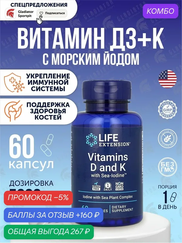 Капсулы Life Extension Vitamins D and K with Sea-Iodine, 80 г, 60 шт. — Life Extension, промокод и 160 баллов за отзыв Яндекс Маркет