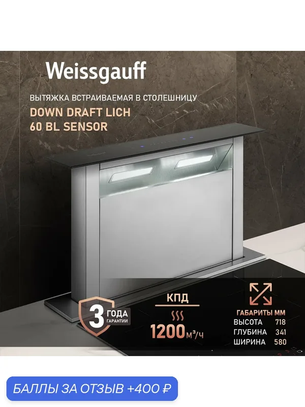 Кухонная встраиваемая в столешницу вытяжка Weissgauff Down Draft Lich 60 BL Sensor, Производительность 1200 м3/ч — Weissgauff, 400 баллов за отзыв Яндекс Маркет