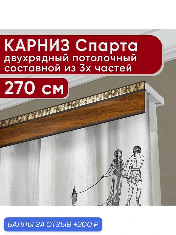 Карниз двухрядный потолочный пластмассовый с декоративной планкой Ариадна, орех 270 см — Уют, 200 баллов за отзыв Яндекс Маркет