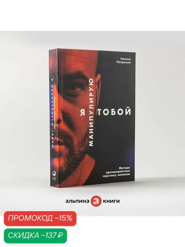 Я манипулирую тобой. Методы противодействия скрытому влиянию / Психология влияния / Саморазвитие — Альпина Паблишер, скидка по промокоду Яндекс Маркет