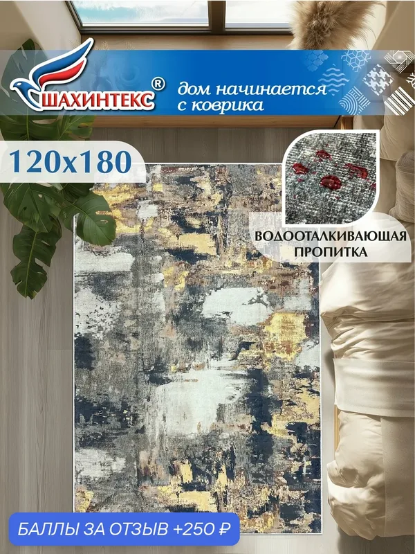 Ковер, ковер в гостиную Shahintex Наноковер, 120х180, нанотехнология, водоотталкивающий хлопок, полиэстер — Shahintex, 250 баллов за отзыв Яндекс Маркет