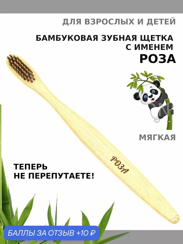 Зубная щетка бамбуковая для Розы — 10 баллов за отзыв Яндекс Маркет