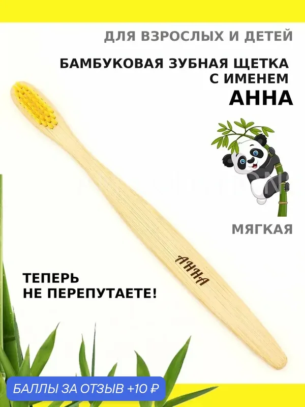 Зубная щетка бамбуковая для Анны — 10 баллов за отзыв Яндекс Маркет
