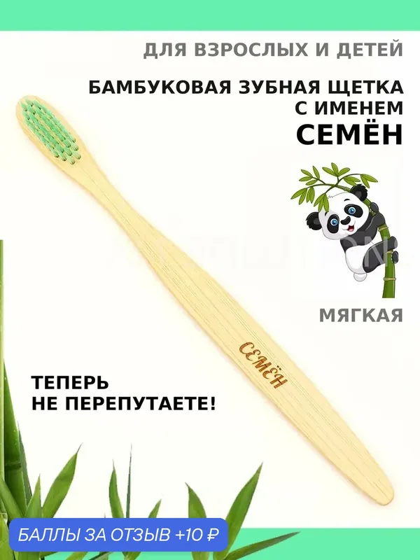 Зубная щетка бамбуковая для Семёна — 10 баллов за отзыв Яндекс Маркет