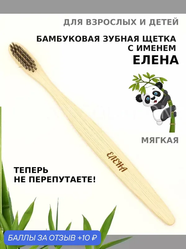 Зубная щетка бамбуковая для Елены — 10 баллов за отзыв Яндекс Маркет