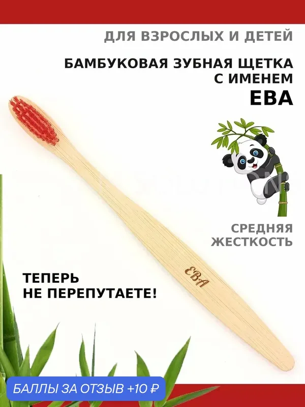 Зубная щетка бамбуковая для Евы — 10 баллов за отзыв Яндекс Маркет
