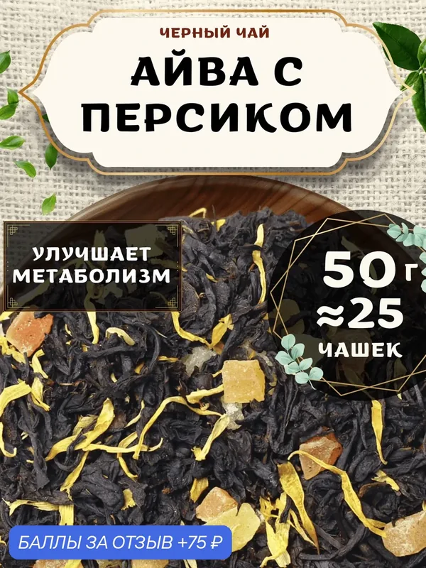 Черный чай Айва с персиком от Пекинский чай 50 г. Чай Индийский Крупнолистовой с папайей и ананасом — 75 баллов за отзыв Яндекс Маркет