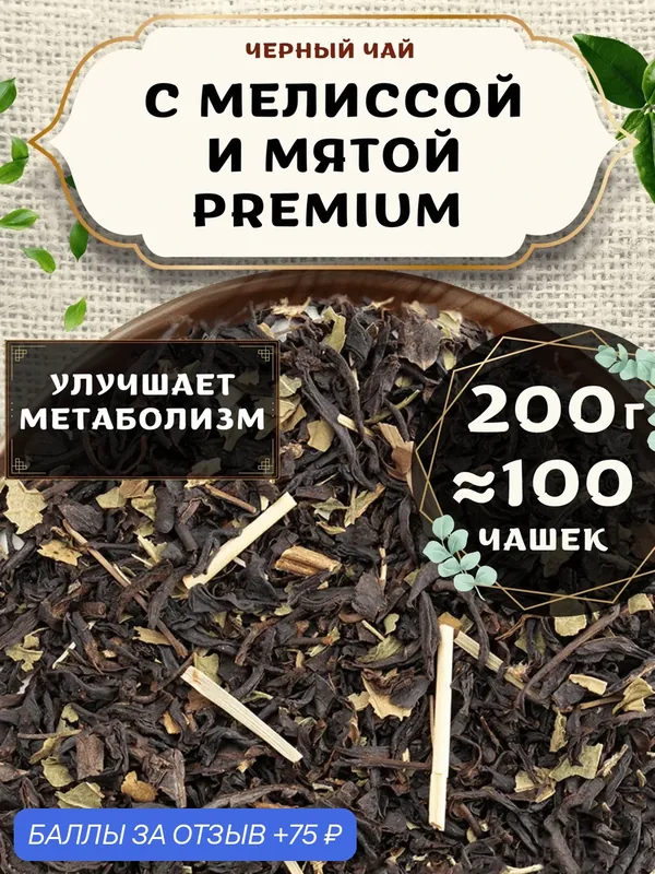 Черный чай с мятой Мелисса-мята (Premium, Премиум) от Пекинский чай 200 г. Чай Индийский Крупнолистовой с лемонграссом — 75 баллов за отзыв Яндекс Маркет