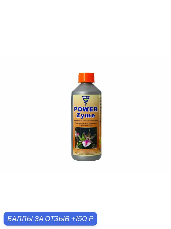 Энзимы Hesi Power Zyme 1 л. — Hesi, 150 баллов за отзыв Яндекс Маркет