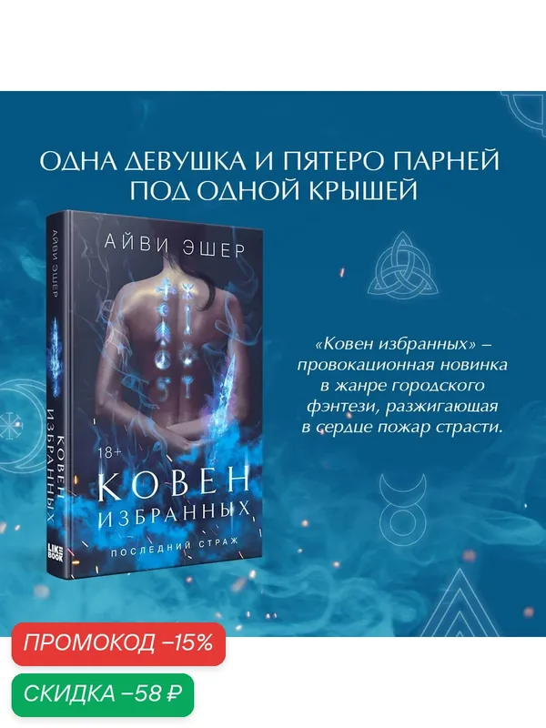 Эшер А. Ковен избранных — Like Book, скидка по промокоду Яндекс Маркет