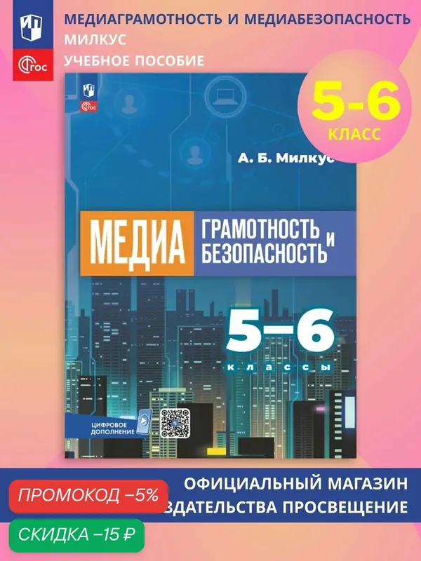 Медиаграмотность и медиабезопасность. 5-6 классы. Учебное пособие — Просвещение, скидка по промокоду Яндекс Маркет
