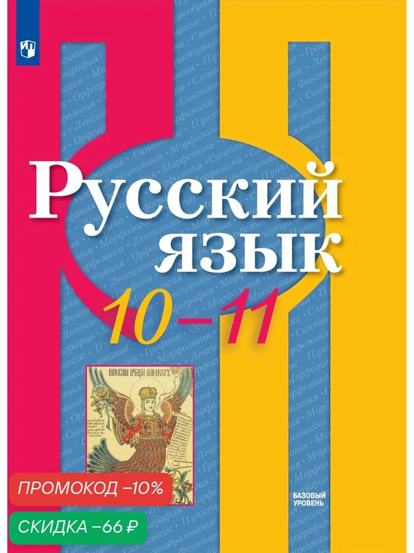 Учебник "Русский язык 10-11", Просвещение, ФГОС, мягкий переплет — Просвещение, скидка по промокоду Яндекс Маркет