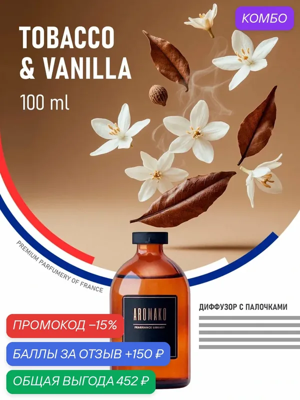 Ароматический диффузор с палочками Табак и Ваниль 100 мл AROMAKO, ароматизатор для дома и офиса, парфюм для дома — AromaKo, промокод и 150 баллов за отзыв Яндекс Маркет