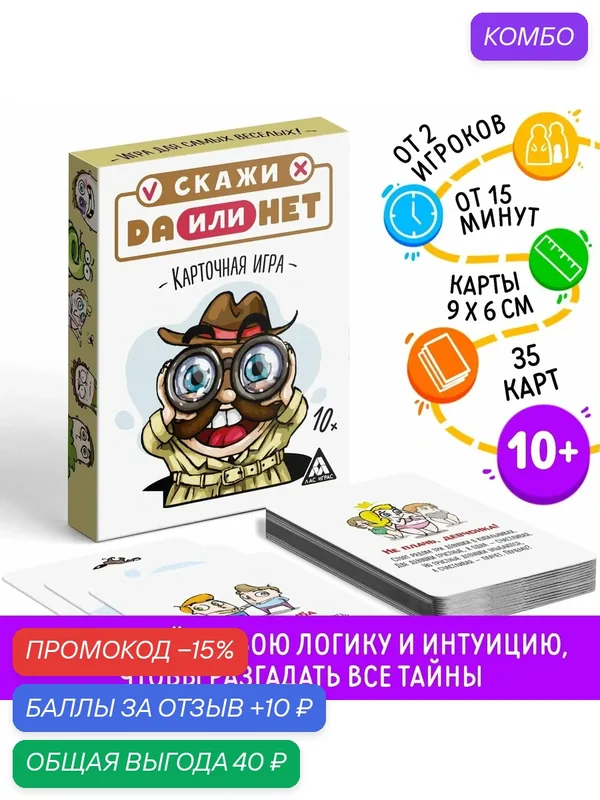Настольная карточная игра "Скажи ДА или НЕТ", 35 карт, 10+, сима-ленд — ЛАС ИГРАС, промокод и 10 баллов за отзыв Яндекс Маркет