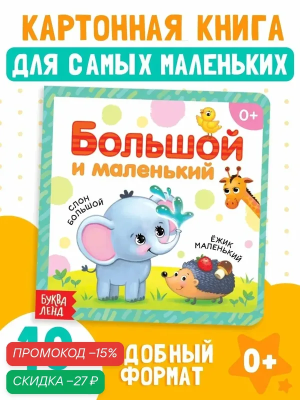Книга детская буква-ленд "Большой и маленький" картонная, 10 стр. — Буква-Ленд, скидка по промокоду Яндекс Маркет