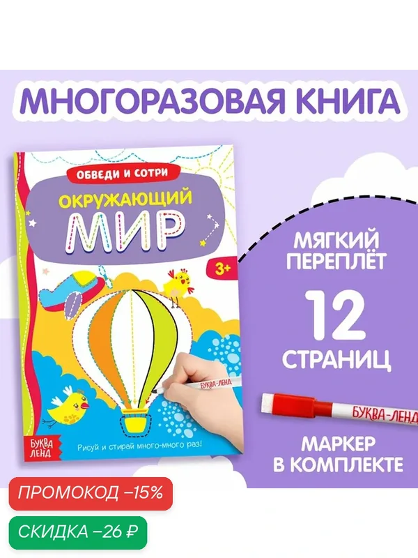 Книга многоразовая с маркером «Напиши и сотри. Окружающий мир», 12 стр — Буква-Ленд, скидка по промокоду Яндекс Маркет