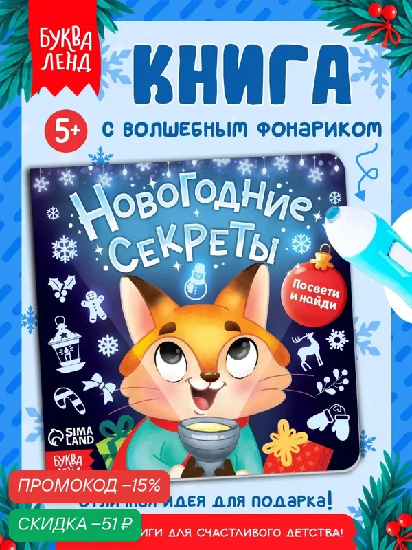 Интерактивная книга с фонариком "Новогодние секреты. Посвети и найди.", 24 стр, Буква-ленд, новогодняя книга для детей — Буква-Ленд, скидка по промокоду Яндекс Маркет