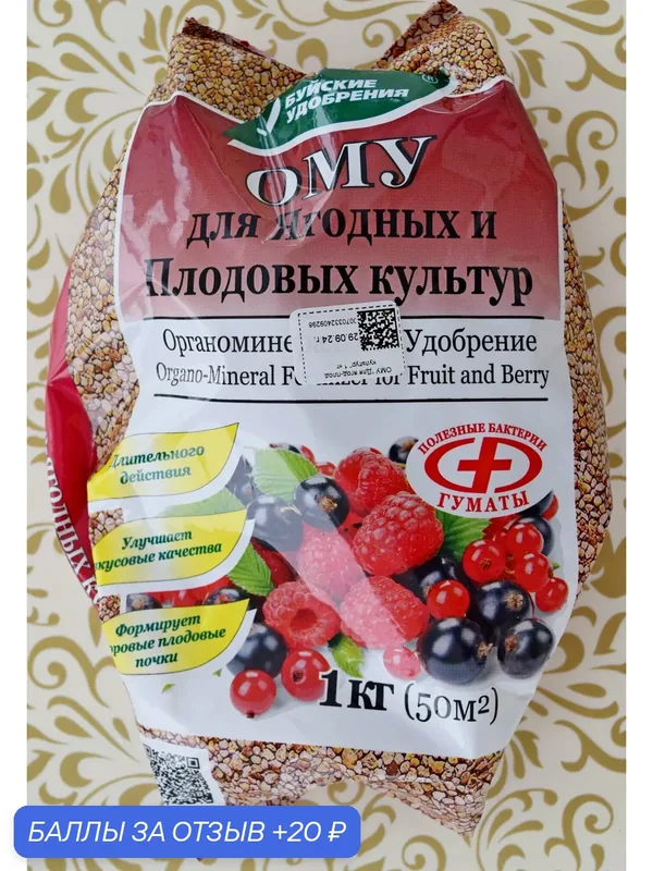 Буйские ОМУ "Для Ягодных и Плодовых культур" 1 кг, комплексное гранулированное удобрение — Буйские удобрения, 20 баллов за отзыв Яндекс Маркет