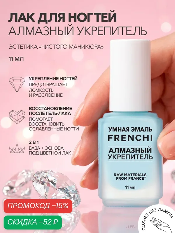Лак для ногтей Frenchi "Алмазный укрепитель", глянцевый, без лампы, 11мл — Frenchi, скидка по промокоду Яндекс Маркет