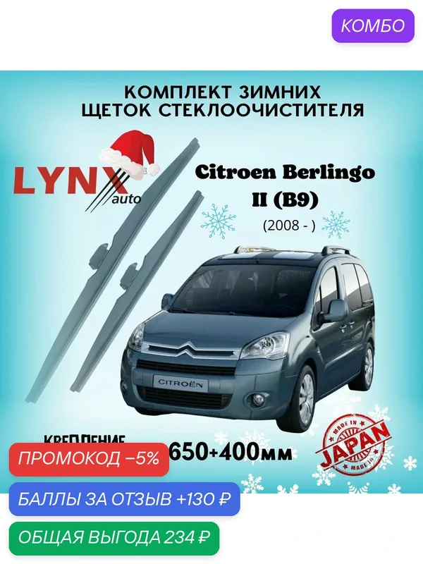 Зимние дворники LYNXauto Citroen Berlingo II 2008-2018, 650 400мм / комплект 2 шт — LYNXauto, промокод и 130 баллов за отзыв Яндекс Маркет