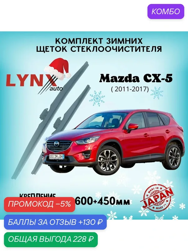 Зимние дворники LYNXauto Mazda CX-5 2011 2012-2017, 600 450мм / комплект 2 шт — LYNXauto, промокод и 130 баллов за отзыв Яндекс Маркет