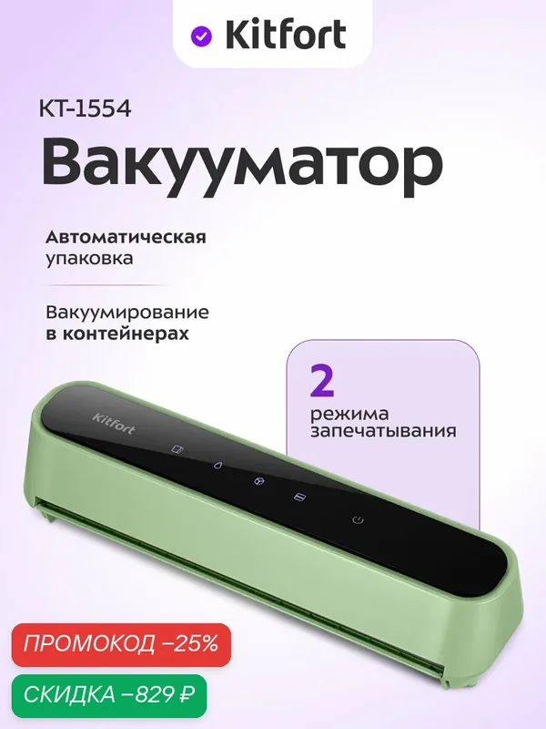 Беспроводной вакууматор Kitfort КТ-1554, вакуумирование в контейнерах — Kitfort, скидка по промокоду Яндекс Маркет