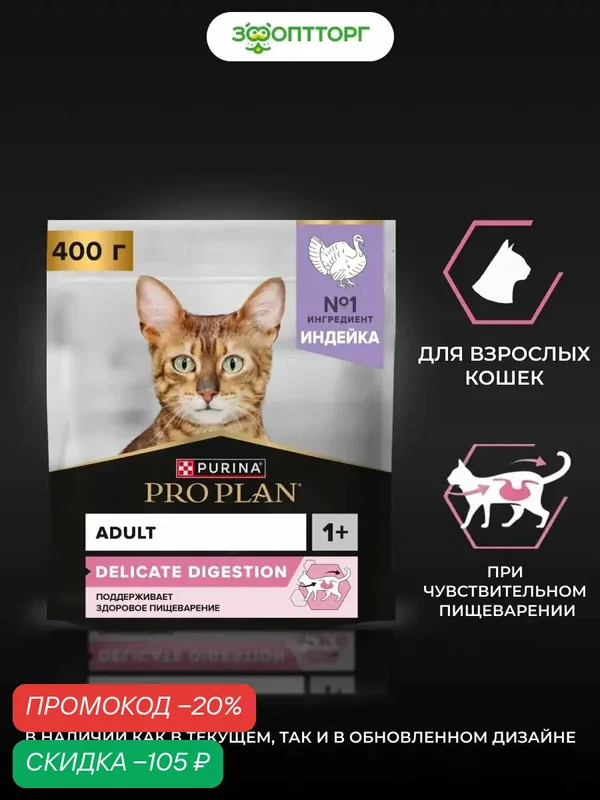 Сухой корм PRO PLAN DELICATE DIGESTION для кошек с чувствительным пищеварением Индейка, 400 г. — PRO PLAN, скидка по промокоду Яндекс Маркет