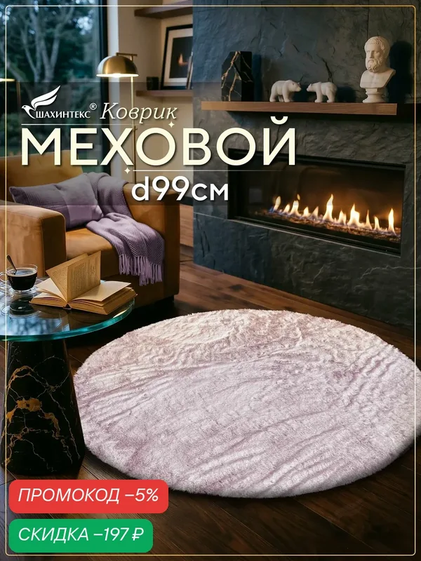 Коврик меховой SHAHINTEX ( высота ворса 2 см) круг d-99 см фламинго мягкий пушистый с большим ворсом — Shahintex, скидка по промокоду Яндекс Маркет