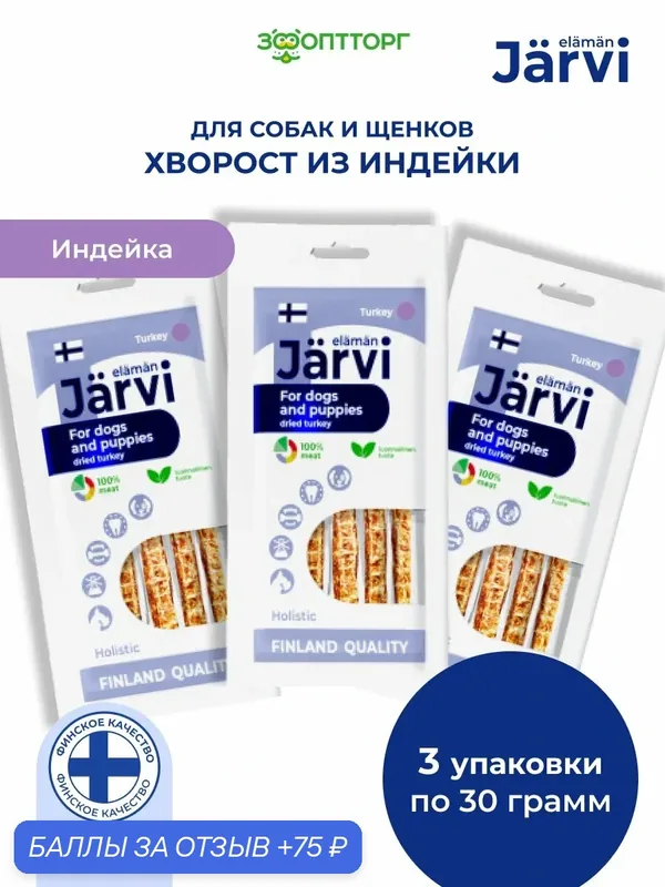 Лакомства Jarvi для собак и щенков всех пород "Хворост из индейки", 30 г х 3 шт. — Jarvi, 75 баллов за отзыв Яндекс Маркет