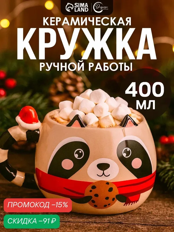 Кружка керамическая новогодняя, «Енотик», 400 мл, ручной работы, для подарка на Новый Год — Дорого внимание, скидка по промокоду Яндекс Маркет