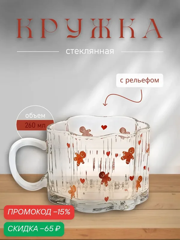 Кружка стеклянная «Пряничные человечки», 260 мл, новогодняя, прозрачная, для подарка на Новый Год — Дорого внимание, скидка по промокоду Яндекс Маркет