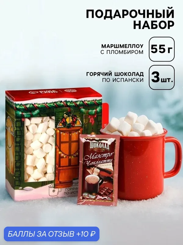 Подарочный набор новогодний «Открой двери для счастья»: маршмеллоу 50 г, горячий шоколад 75 г (25 г. х 3 шт). — Фабрика счастья, скидка по промокоду Яндекс Маркет