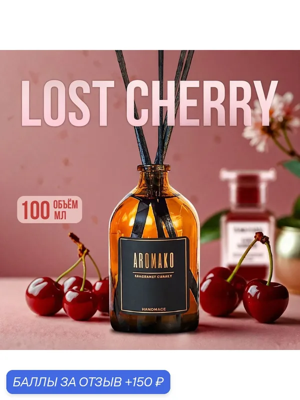 Аромадиффузор с палочками Лост черри 100 мл AROMAKO, ароматизатор для дома и офиса, парфюм для дома — AromaKo, 150 баллов за отзыв Яндекс Маркет