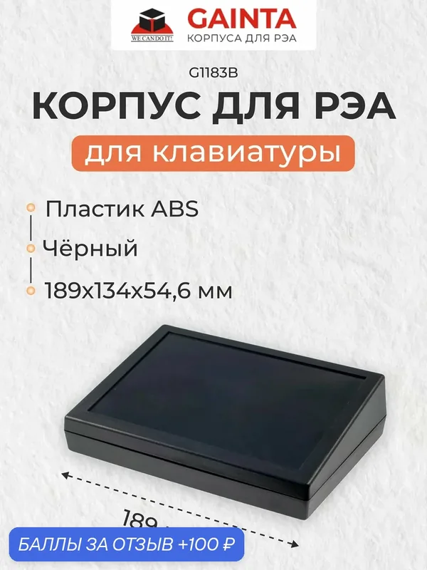 Пластиковый настольный корпус для клавиатуры GAINTA G1183B, черный, ABS-пластик, 189x134x54.6 мм — GAINTA, 100 баллов за отзыв Яндекс Маркет