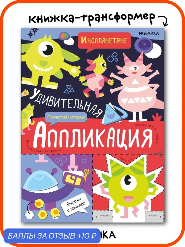 Книга трансформер мозаика kids для творчества детей 3+, Вырезалки для малышей, Удивительная аппликация, Инопланетяне — Мозаика kids, 10 баллов за отзыв Яндекс Маркет