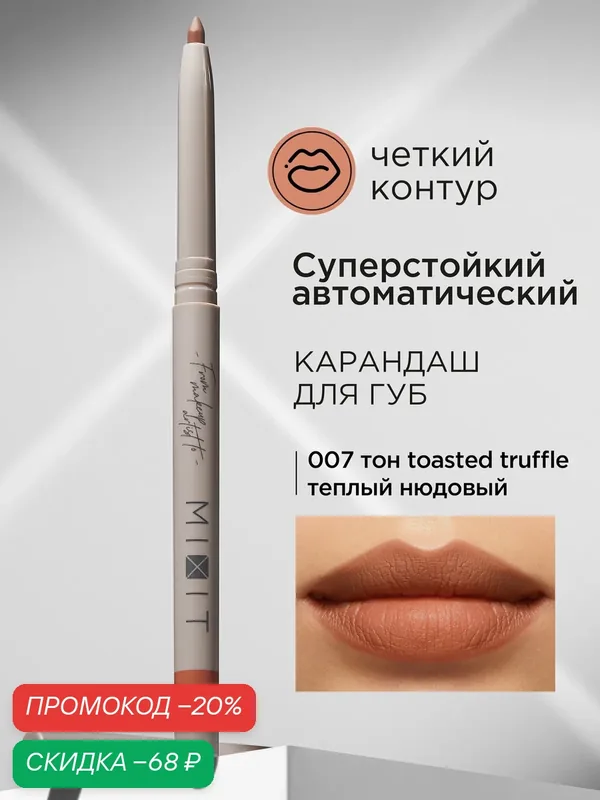MIXIT Карандаш для губ автоматический стойкий тон 07. Профессиональная декоративная косметика для макияжа MAKE UP — MIXIT, скидка по промокоду Яндекс Маркет