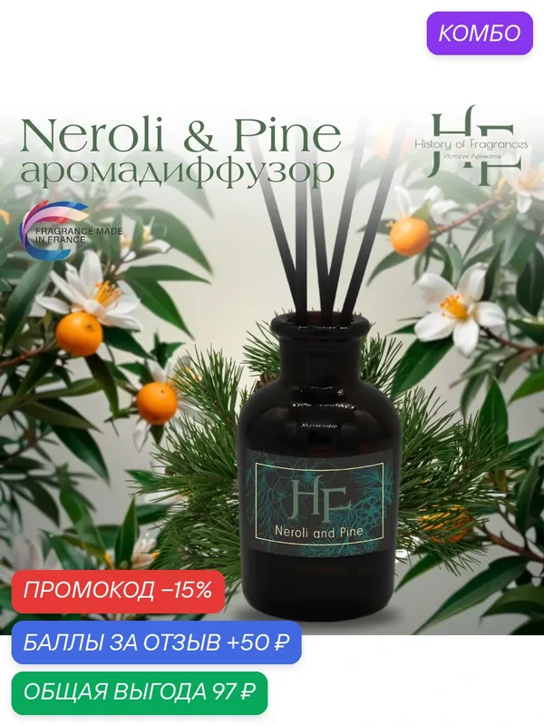 Аромадиффузор "Neroli and Pine" History of Fragrance, 50мл, без спирта — History of Fragrances, промокод и 50 баллов за отзыв Яндекс Маркет
