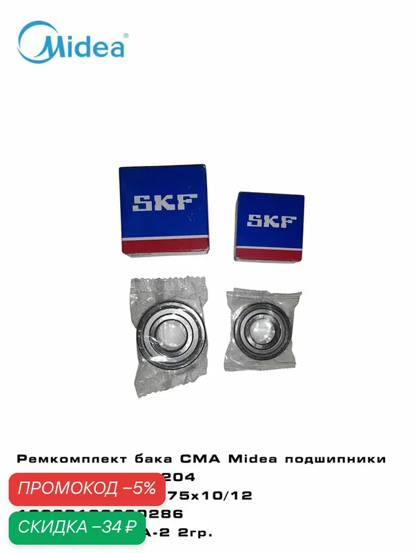 Ремкомплект бака СМА Midea подшипники ZZ SKF 6203+6204+сальник 25x50.75x10/12 12638100000286+смазка 2гр. — Midea, скидка по промокоду Яндекс Маркет