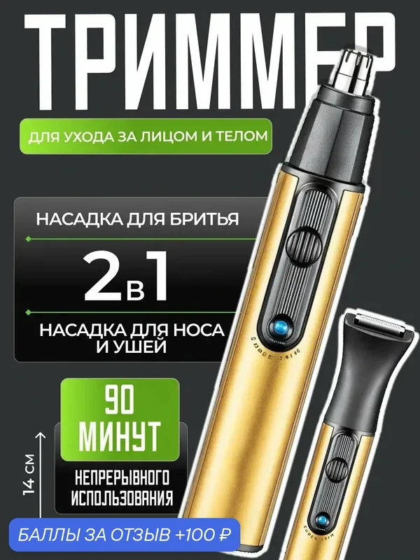 Триммер для носа и ушей, 2в1, дорожный компактный для бровей и бороды — Right Store, 100 баллов за отзыв Яндекс Маркет