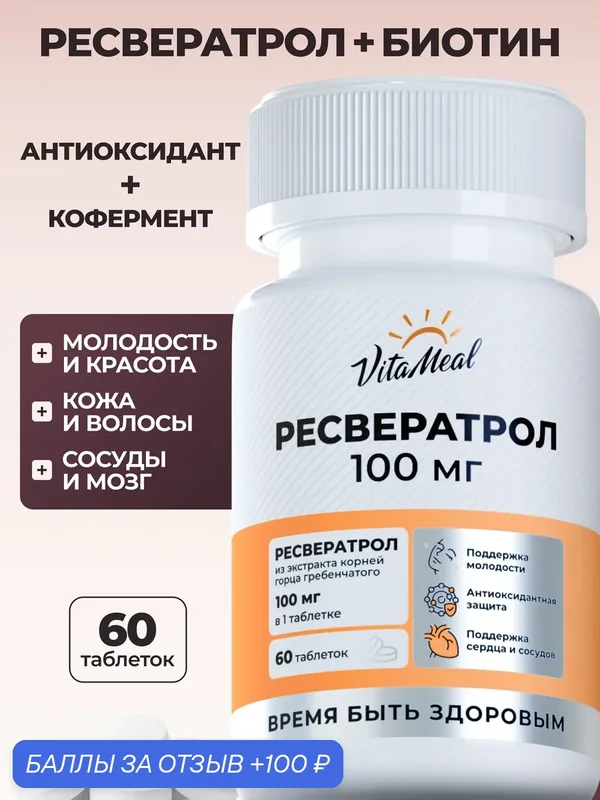 Ресвератрол 100 мг + Биотин 150 мкг, антиоксидант Resveratrol 100 mg, 60 таблеток — VitaMeal, скидка по промокоду Яндекс Маркет