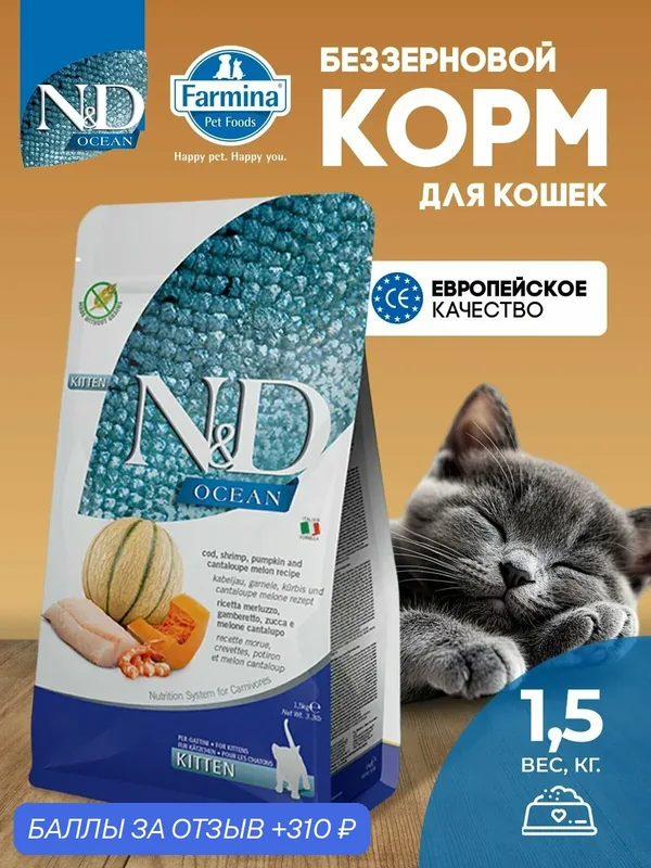 Cухой корм для котят Farmina 1, 5кг N&D Ocean НД Оушен С треской, креветкой, тыквой и дыней — Farmina, скидка по промокоду Яндекс Маркет