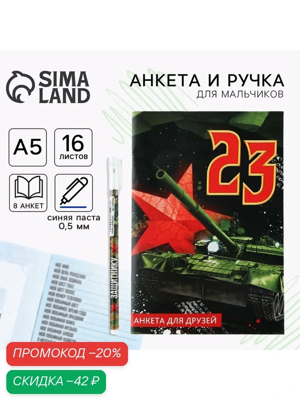 Подарочный набор, анкета для мальчиков и ручка ArtFox «23 февраля» — ArtFox, скидка по промокоду Яндекс Маркет