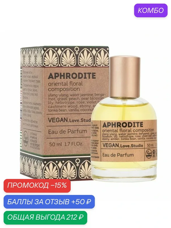 Delta parfum Туалетная вода женская Vegan Love Studio Aphrodite, 50мл — VEGAN.LOVE.STUDIO, промокод и 50 баллов за отзыв Яндекс Маркет