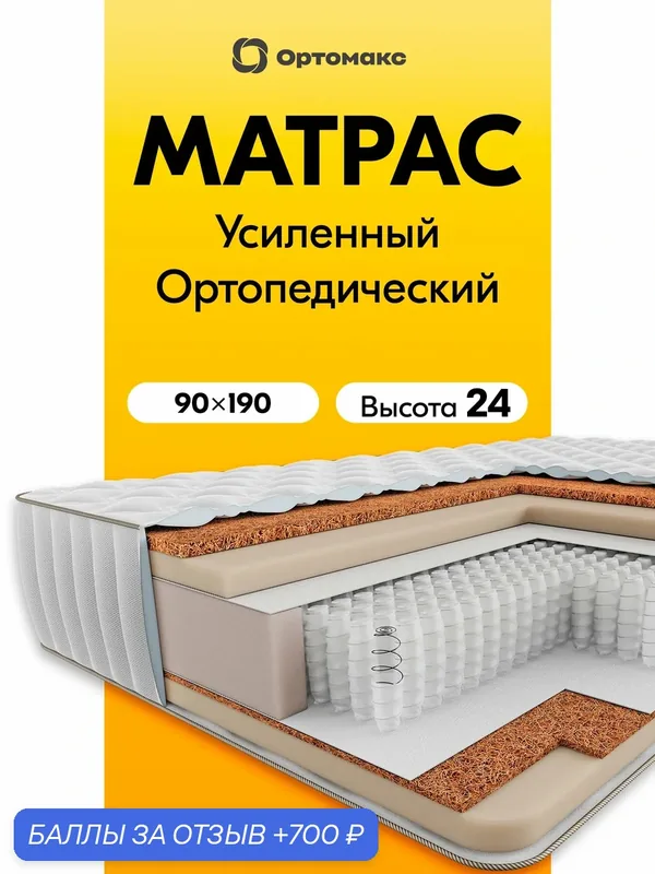 Усиленный матрас 90х190 ортопедический жесткий Ortomax Премиум Дрим Топ для односпальной кровати — Ортомакс, 700 баллов за отзыв Яндекс Маркет