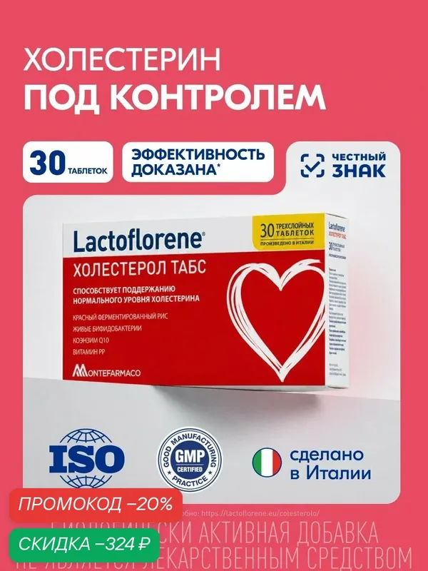 Lactoflorene® Холестерол табс - для поддержания холестерина в норме и заботы о сердце и сосудах: красный ферментированный рис, витамин PP, коэнзим Q10, бифидобактерии, 30 таблеток — Lactoflorene, скидка по промокоду Яндекс Маркет