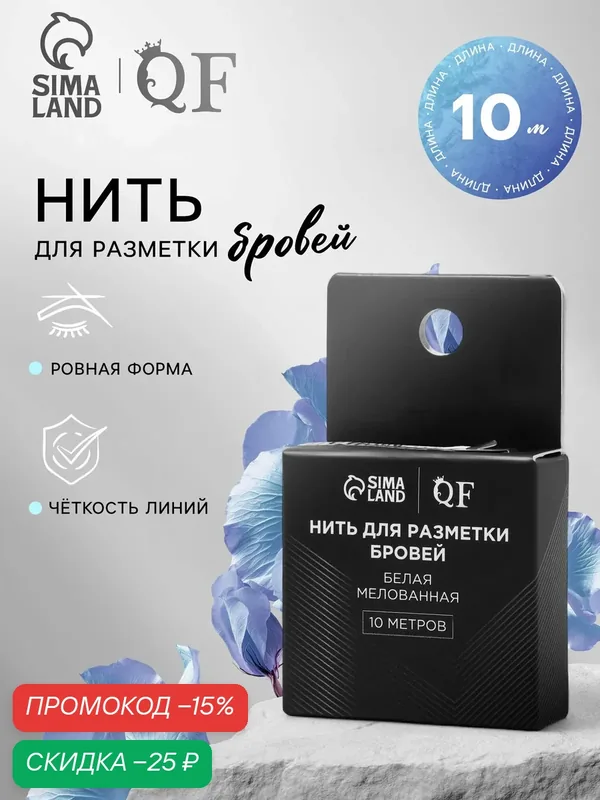 Нить для разметки бровей QF, мелованная, 10 метров, цвет белый — Queen Fair, скидка по промокоду Яндекс Маркет